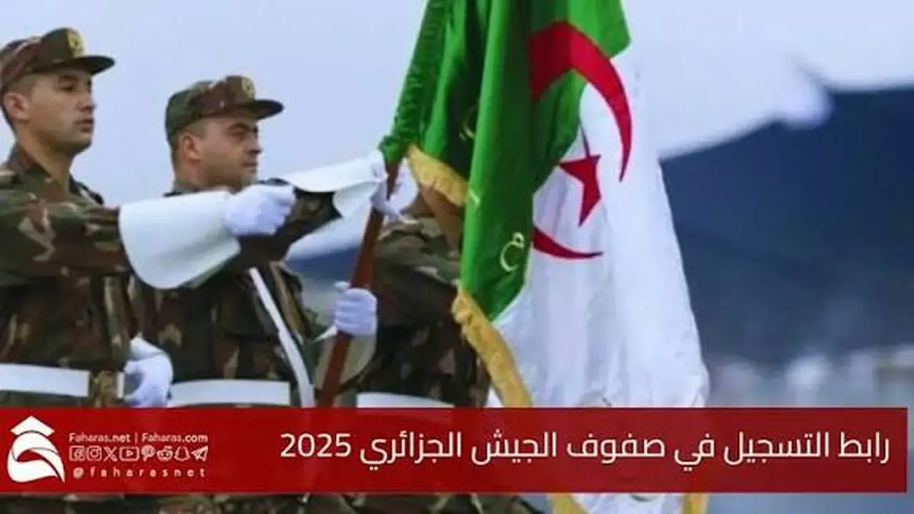 “حاب تدخل الجيش الجزائري؟ شوف رابط تسجيل رجال الصف المتعاقدين 2025 وخليك جاهز”